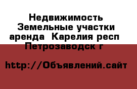 Недвижимость Земельные участки аренда. Карелия респ.,Петрозаводск г.